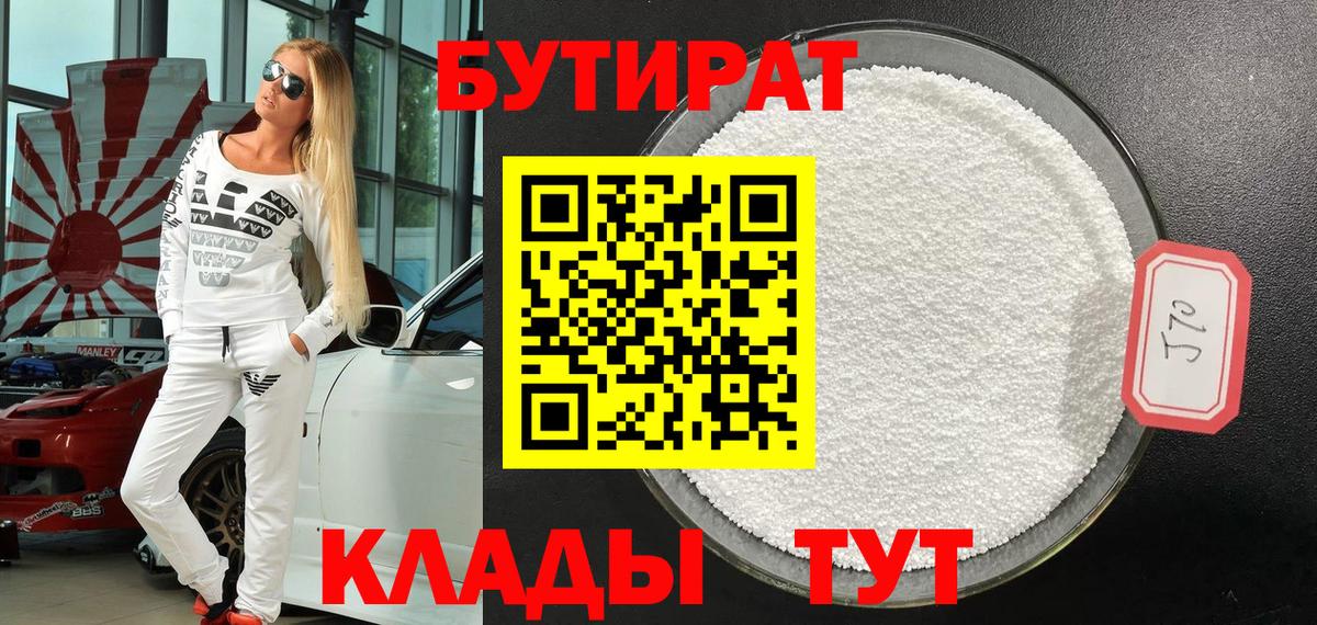 Абинск  Бутират Butirat  БУТИРАТ  Вход с VPN 