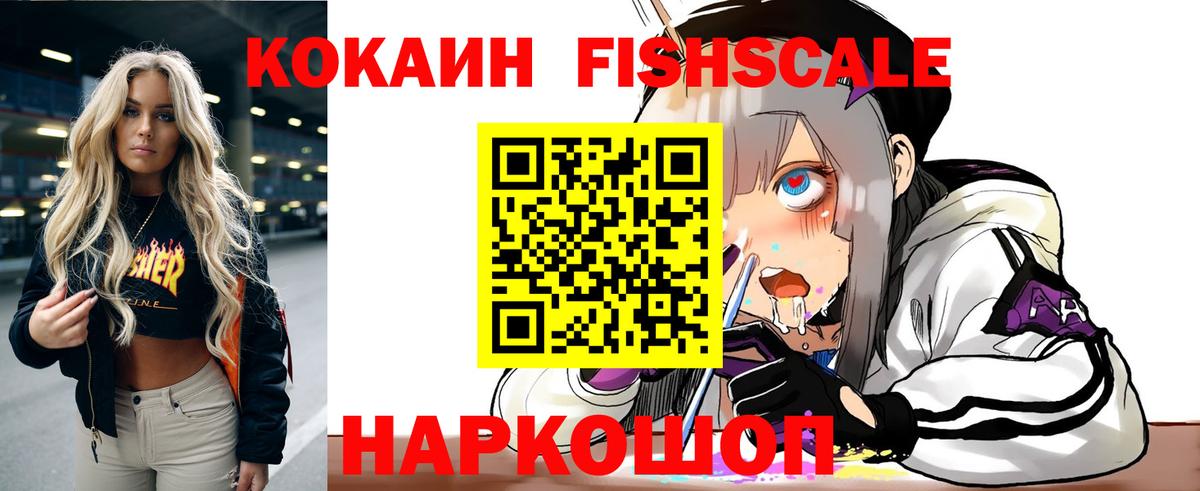 КОКАИН FishScale Абинск